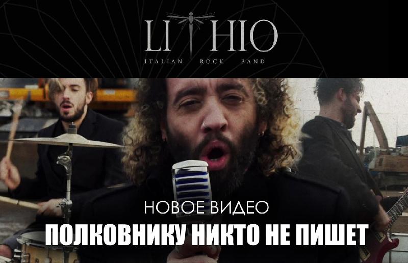 LITHIO: ''No One Writes to the Colonel'' è la cover del celebre brano russo diventato subito virale