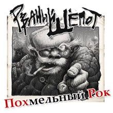 Rvaniy Shepot Pokhmelniy Rok | MetalWave.it Recensioni